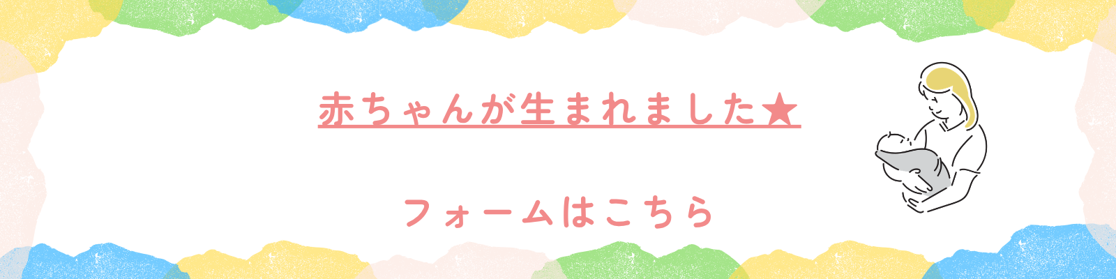 赤ちゃんが生まれました★フォームはこちら