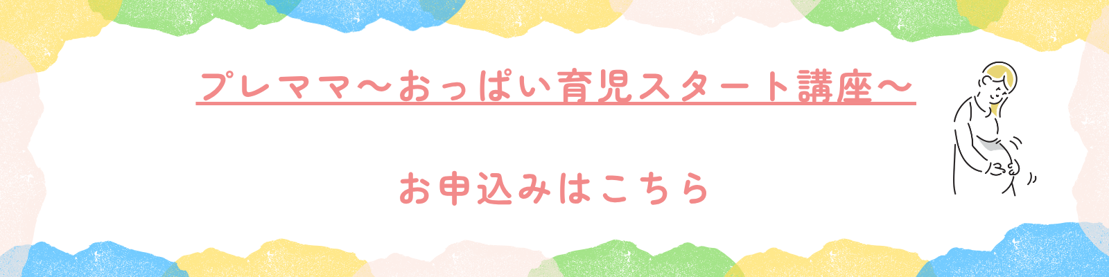 プレママ～おっぱい育児スタート講座～お申込みはこちら