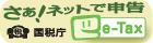 さぁ!ネットで申告国税庁e-tax(イータックス)(国税電子申告納税システムe-tax(イータックス)のサイトへリンク）