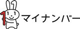 マイナンバー（社会保障・税番号制度へリンク）