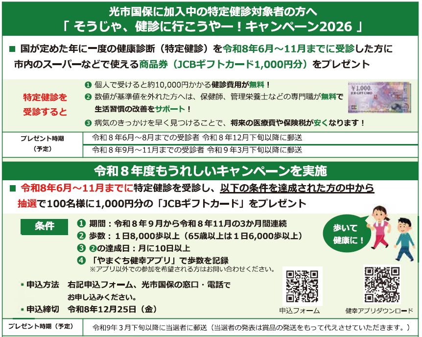 受診券に同封しているチラシです。特定健診のキャンペーンについて記載しています。