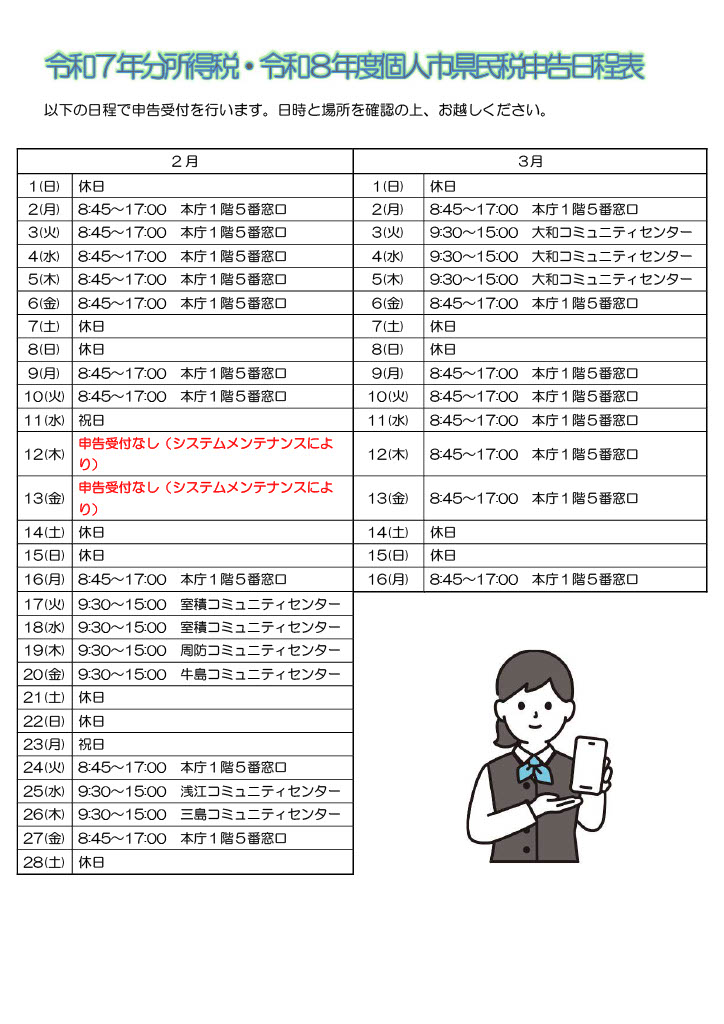 令和8年度個人市県民税申告日程