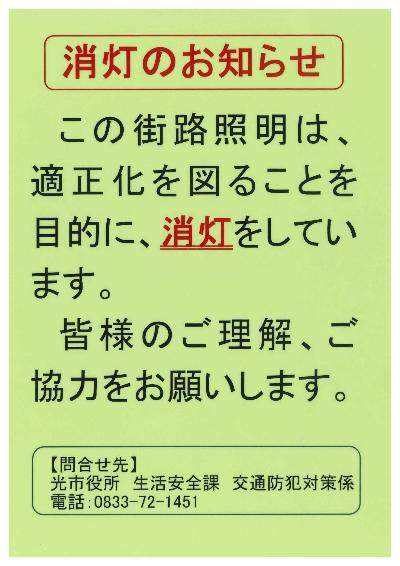 計画消灯のお知らせ