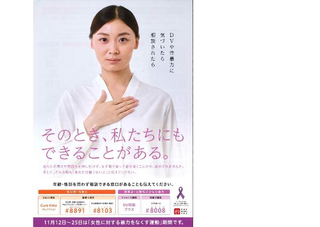 女性に対する暴力をなくす運動（表）