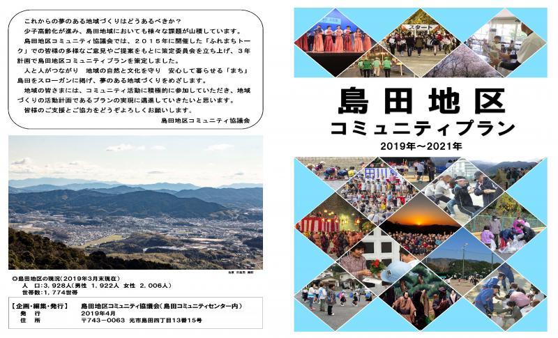 島田地区コミュニティプラン2019~2021