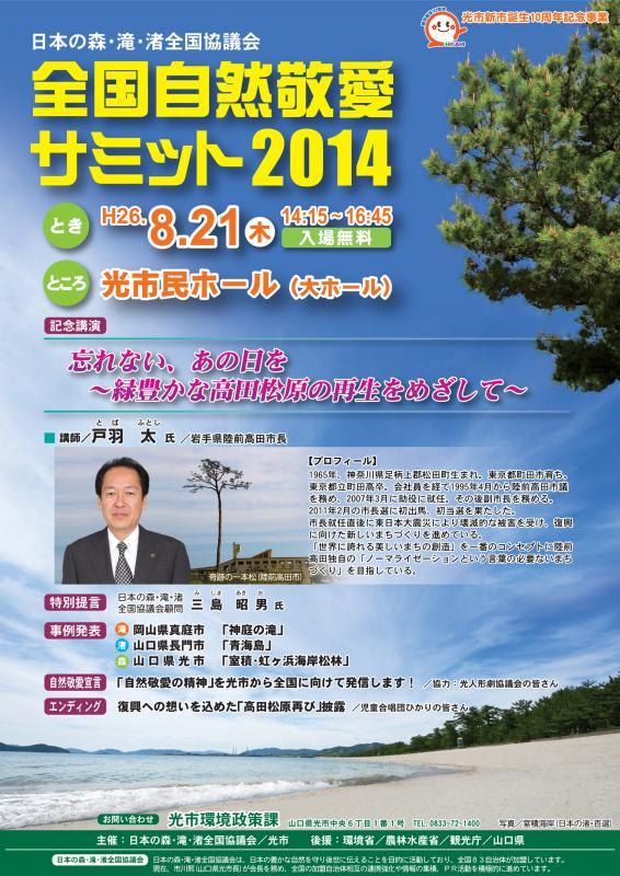 全国自然敬愛サミット2014のチラシ