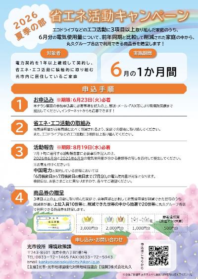省エネ活動キャンペーン2026 夏季の部