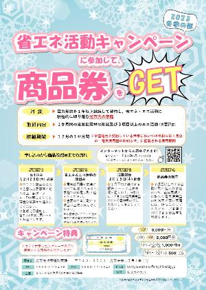 2023省エネ活動キャンペーン冬チラシ
