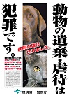 「動物の遺棄・虐待防止ポスター」
