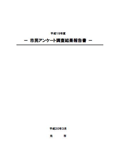 平成19年度市民アンケート調査結果報告書の表紙