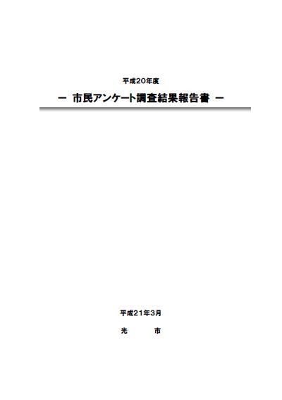 平成20年度市民アンケート調査結果報告書の表紙