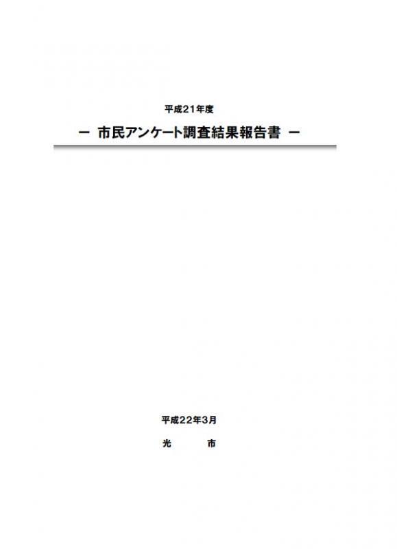 平成21年度市民アンケート調査結果報告書の表紙