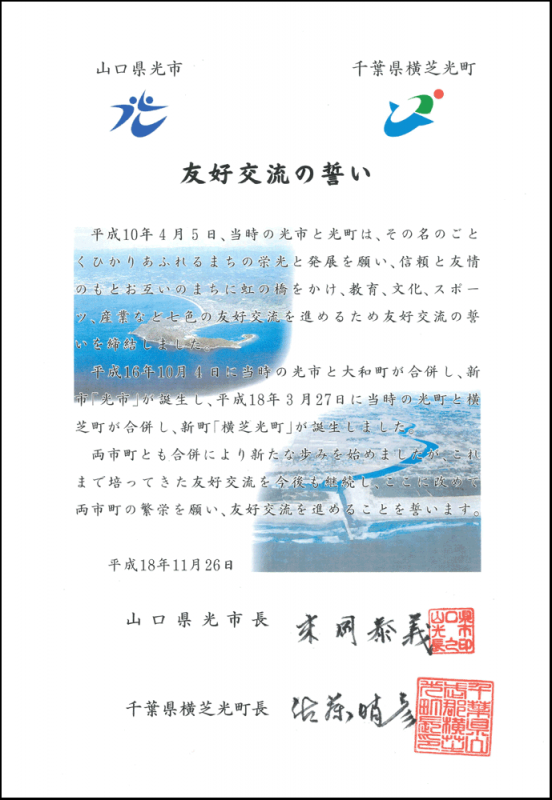 友好交流の誓いの文書