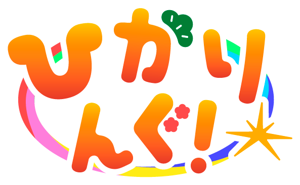 ひかりんぐ！ロゴ