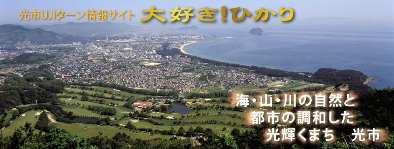 山から町の風景が見える写真の上に「光市UJIターン情報サイト 大好き!ひかり 海・山・川の自然と都市の調和した光輝くまち 光市」の文字が乗っている写真
