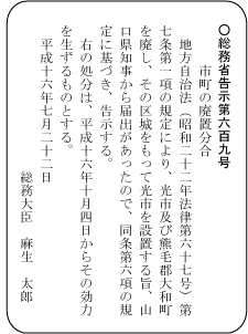 光市と大和町の合併を告示する官報