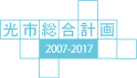 光市総合計画2007-2017のロゴ画像