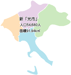 新「光市」のエリア図