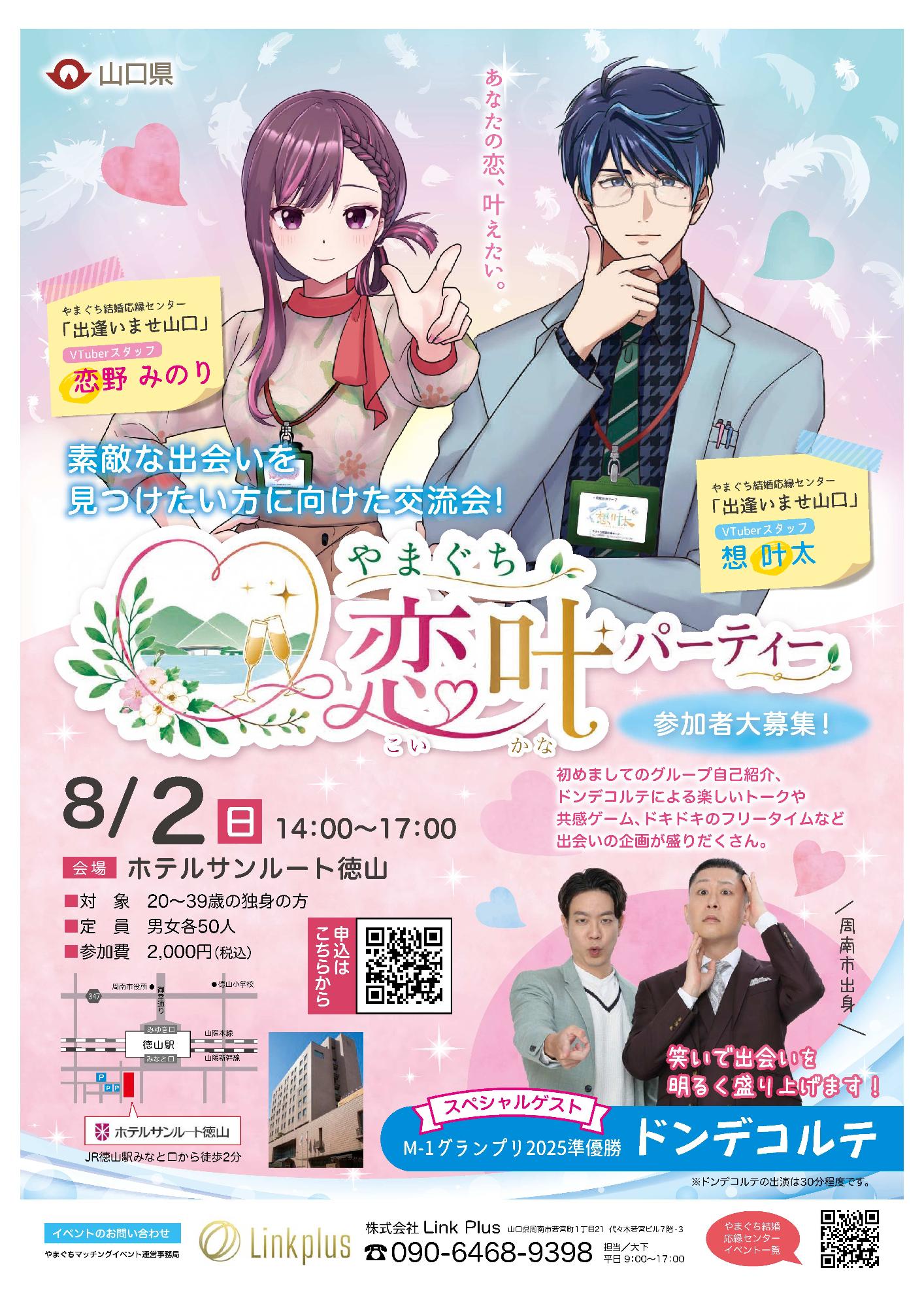 R8やまぐち恋叶パーティー（夏期実施分）