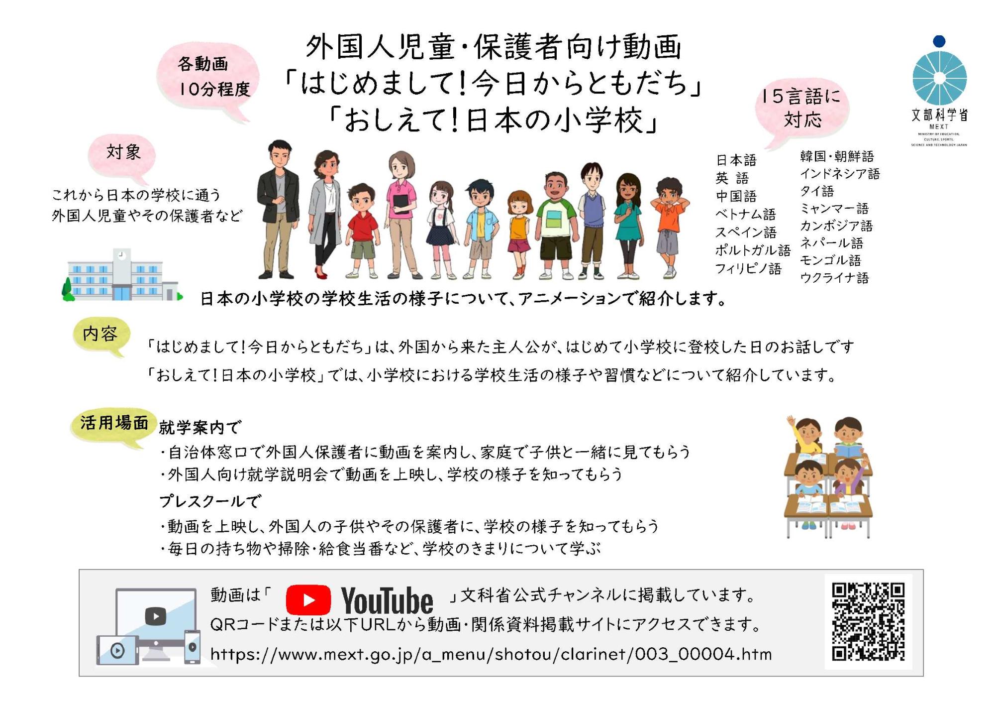 外国人児童・保護者向け動画「はじめまして！今日からともだち」