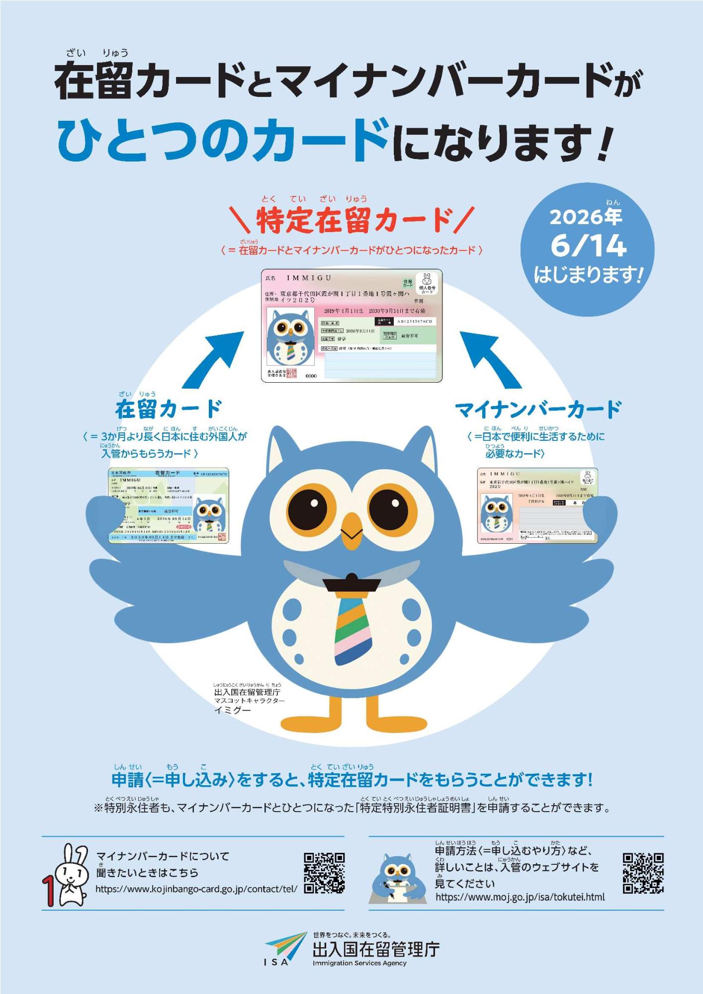 在留カードとマイナンバーカードの一体化周知用リーフレット