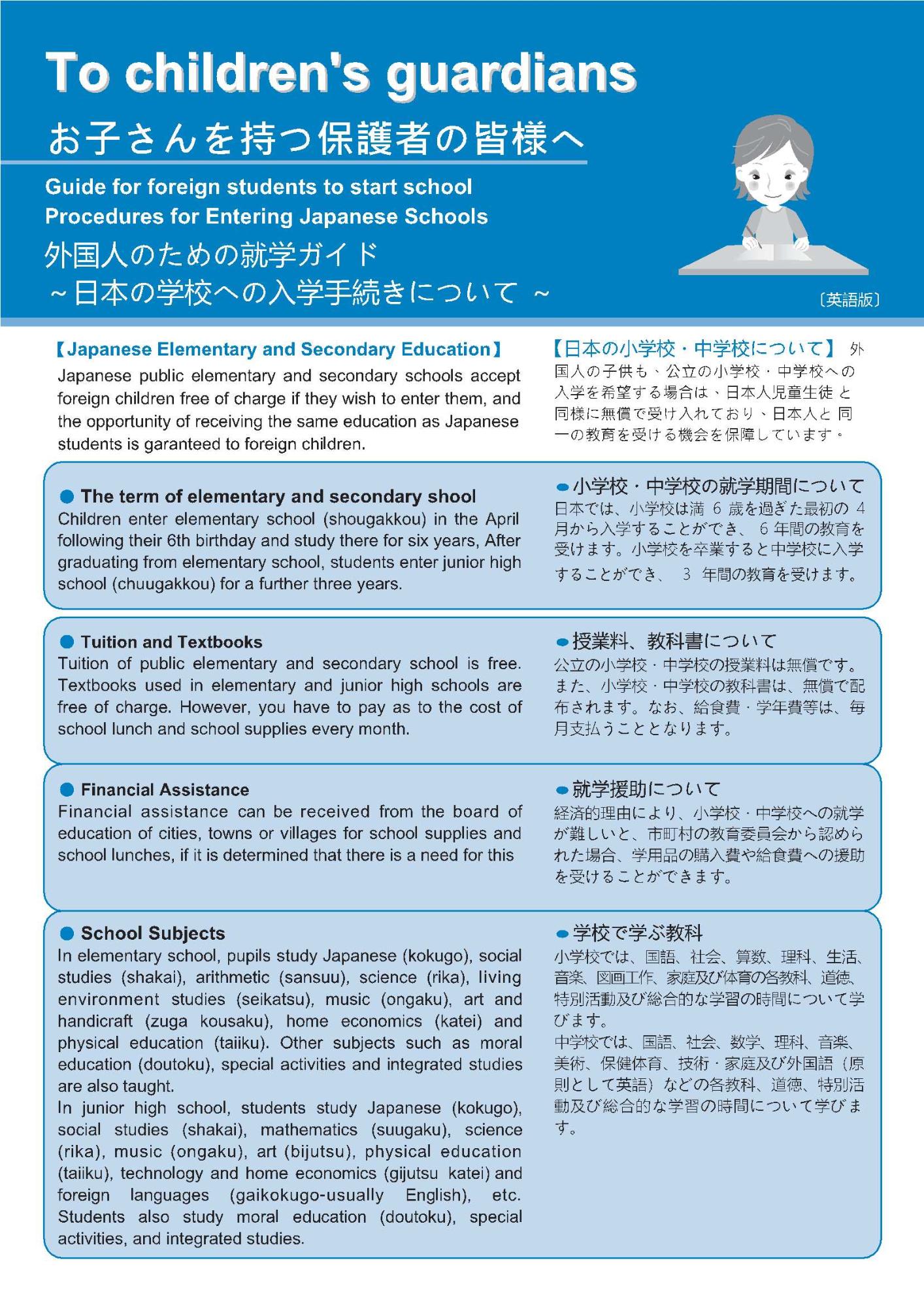 外国人児童生徒のための就学ガイド（英語）