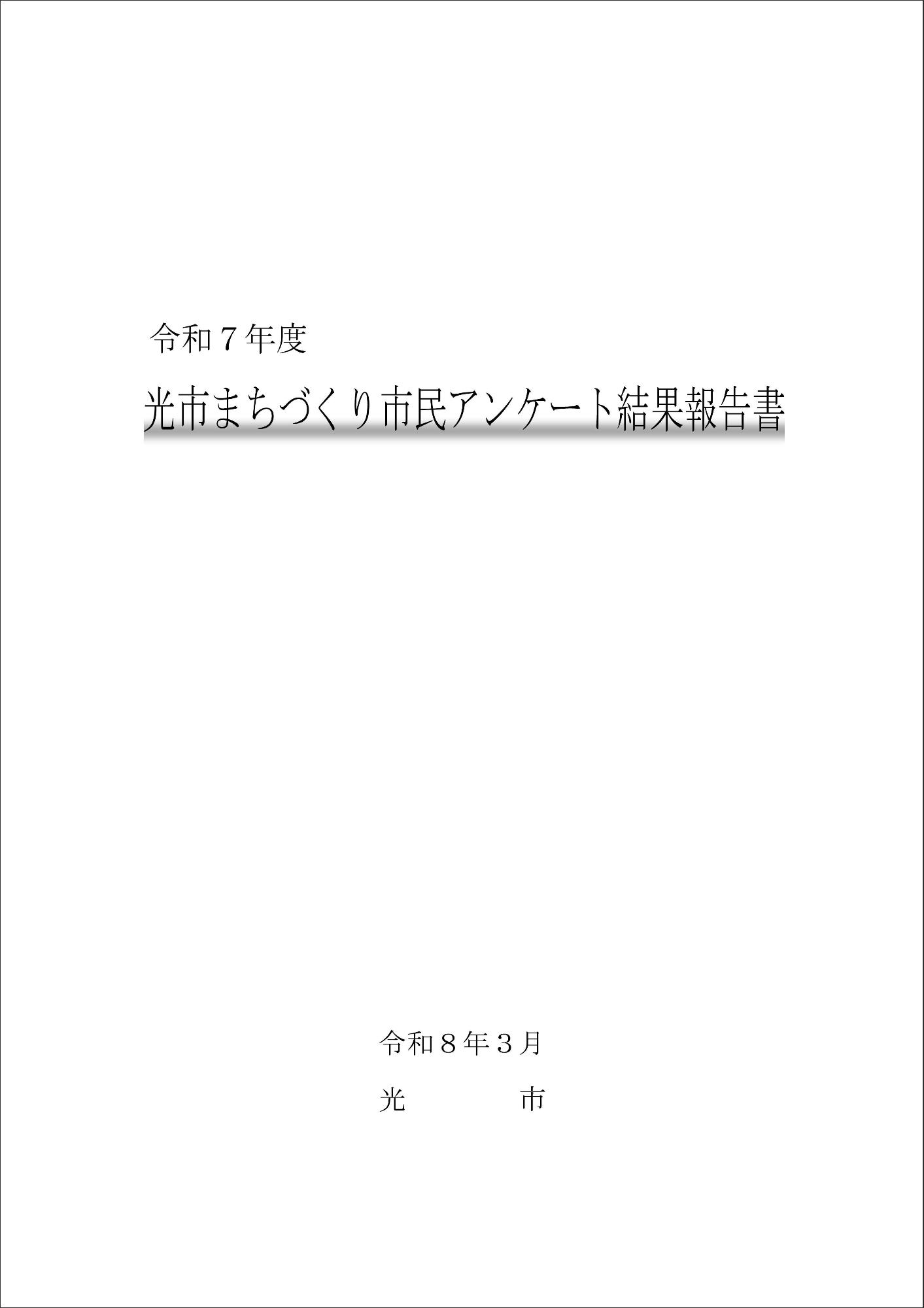 R7光市まちづくり市民アンケート結果報告書（表紙）