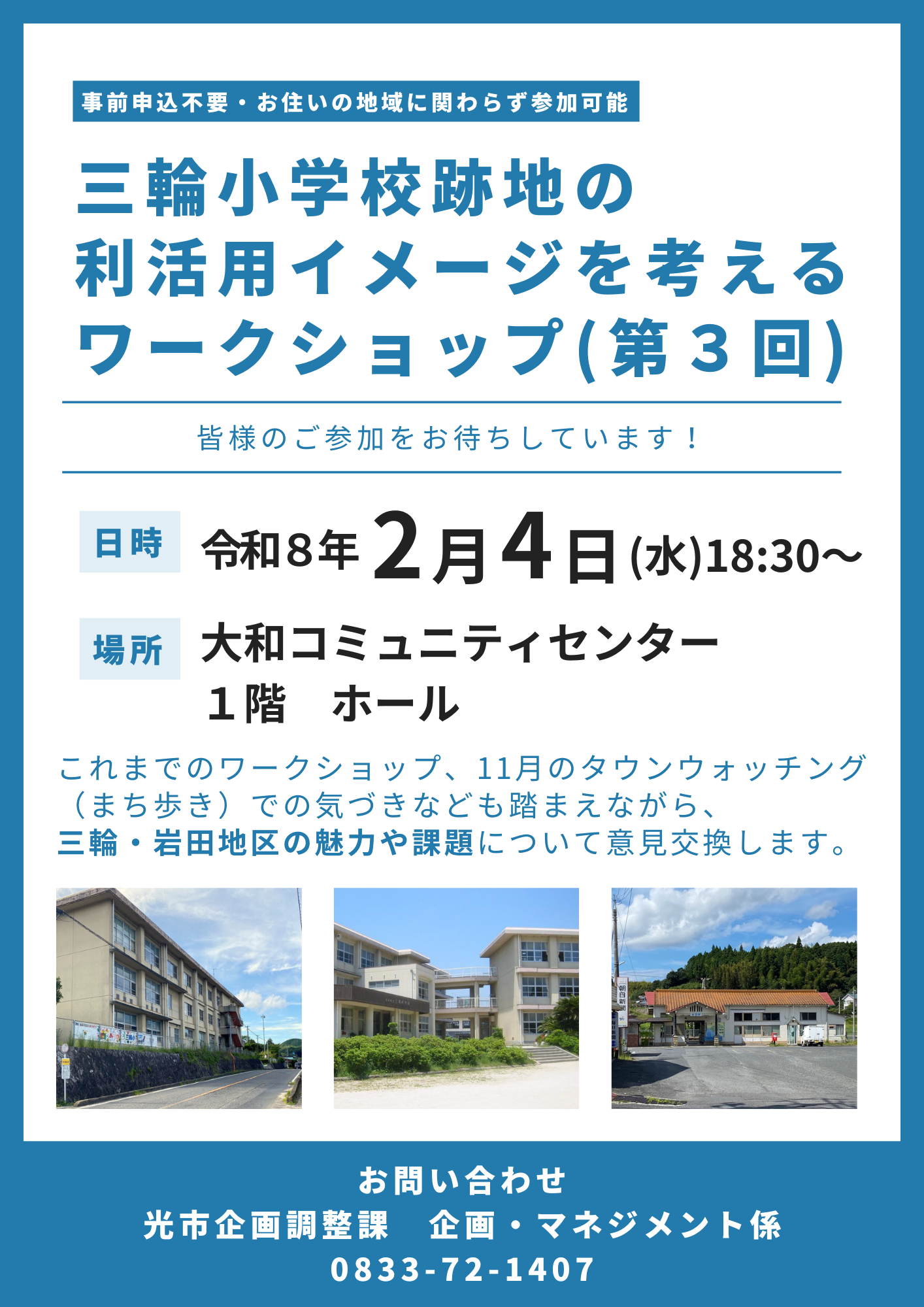 三輪小WSチラシ（第3回）