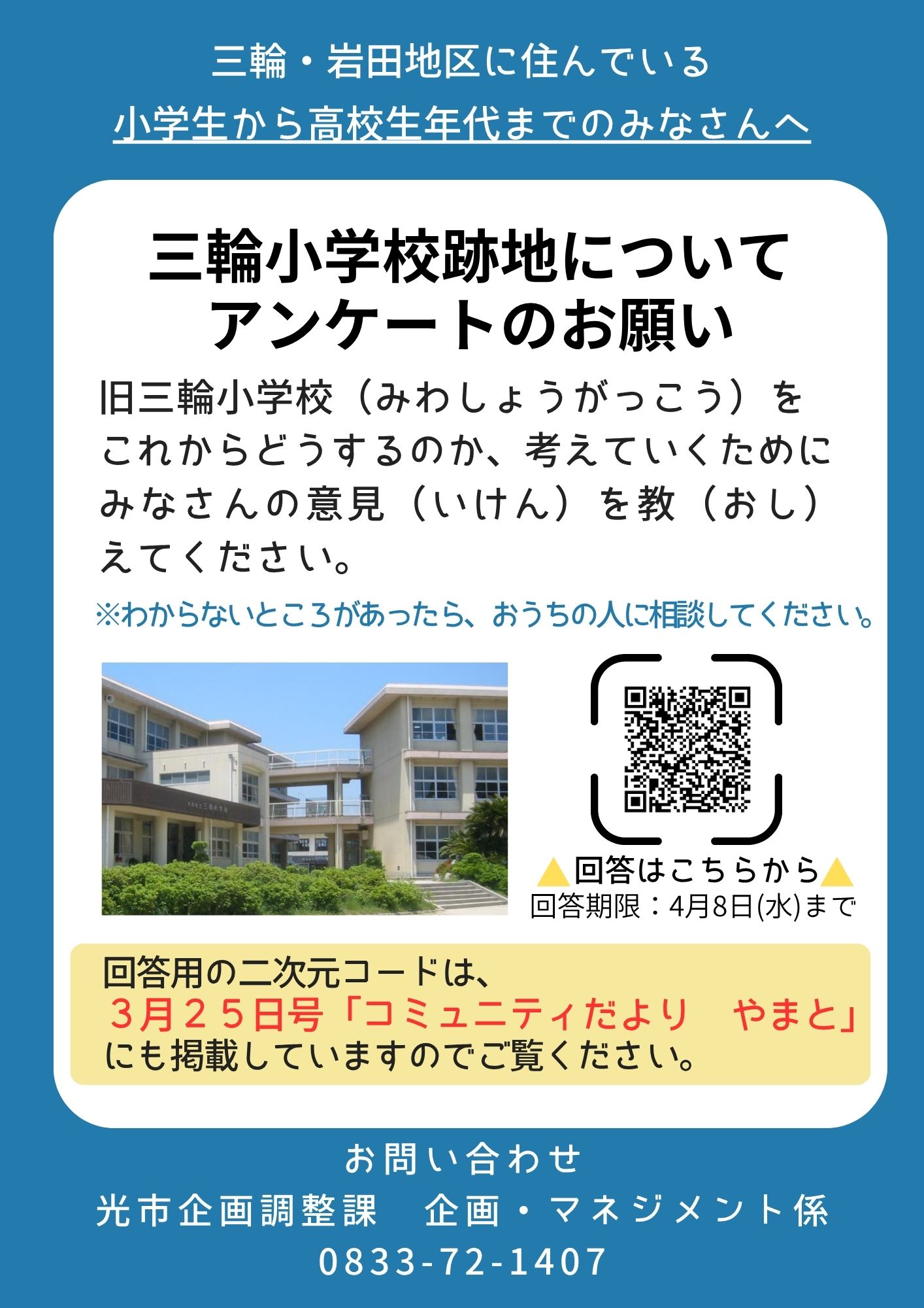 三輪小アンケートチラシ