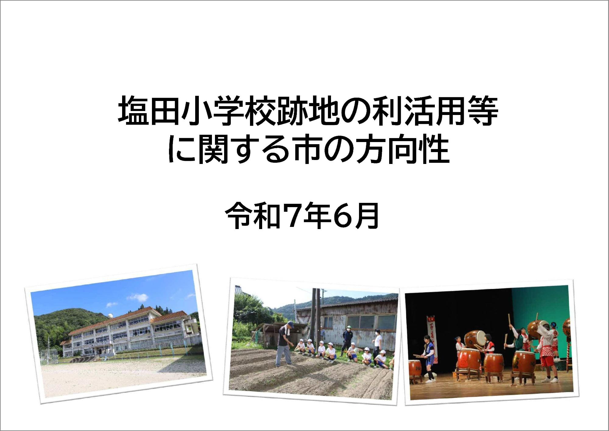 塩田小学校跡地の利活用等に関する市の方向性（令和7年6月）鑑