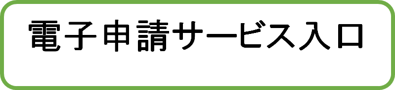 電子申請サービス入口