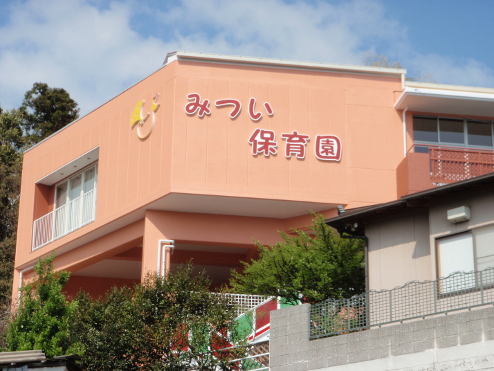 光井保育園の外観の写真