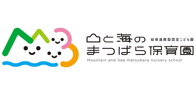 山と海のまつばら保育園のロゴ
