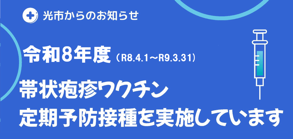 帯状疱疹ワクチン定期接種のお知らせ
