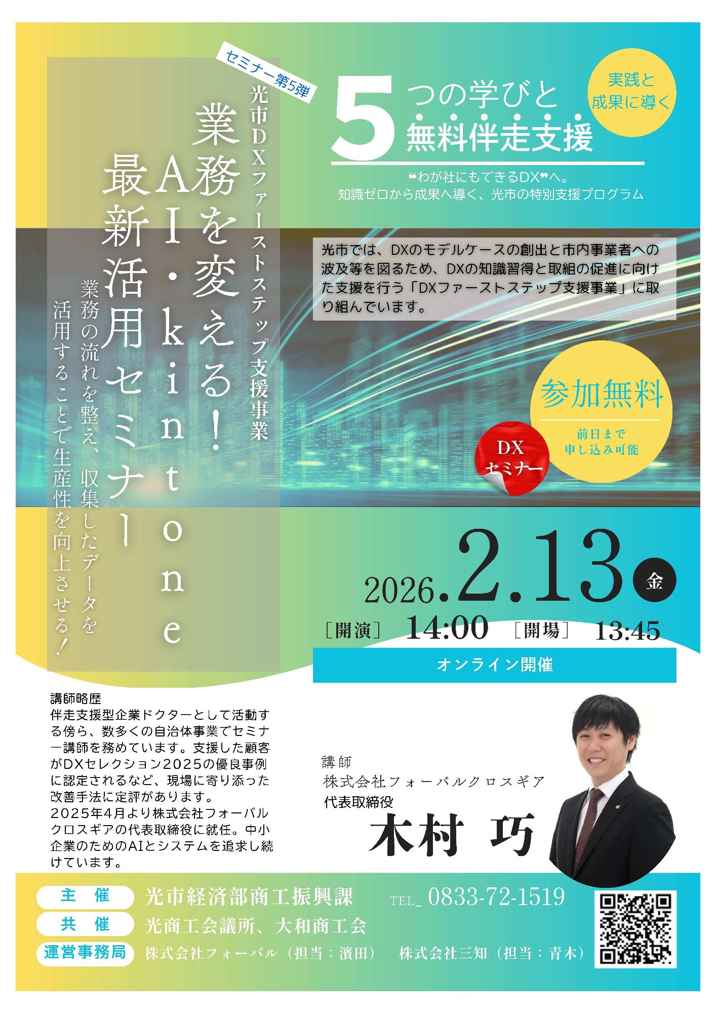 R7光市DXセミナーチラシ5（表）