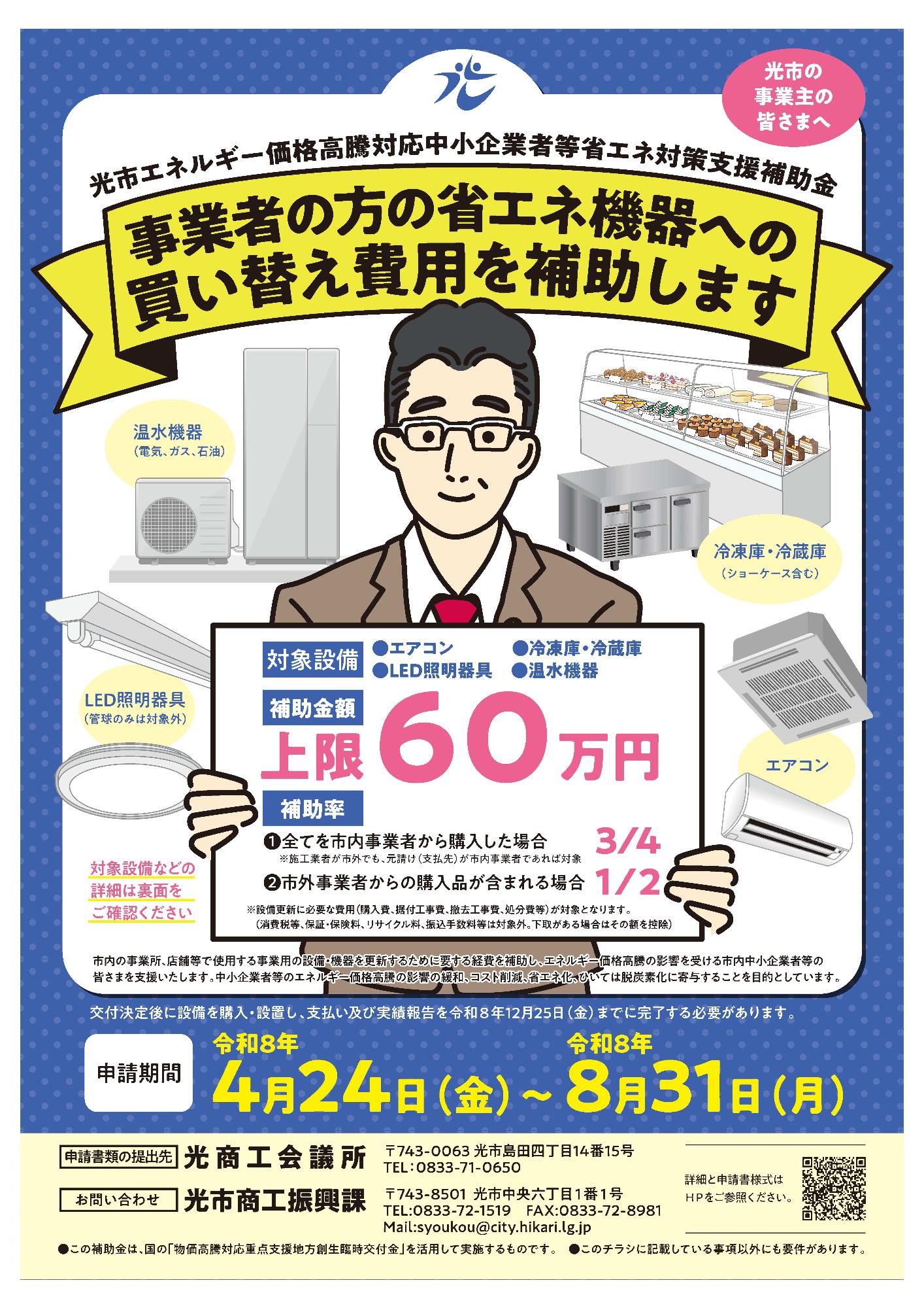 光市エネルギー価格高騰対応中小企業者等省エネ対策支援補助金チラシ（表）