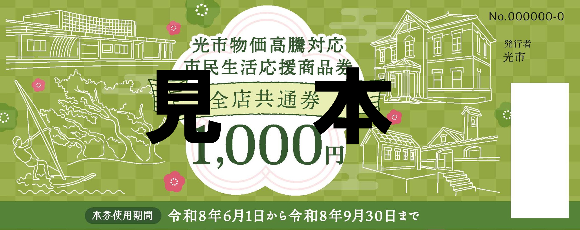 共通券（全ての取扱店で使用可）