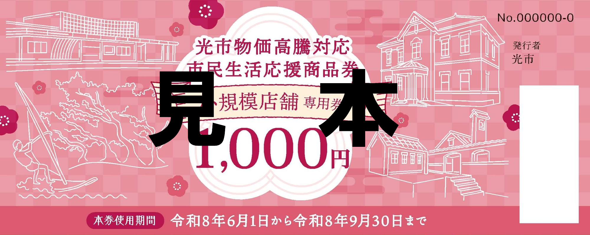 小規模店舗専用券