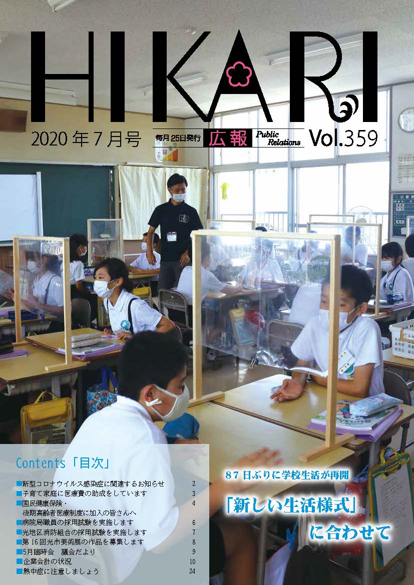 広報ひかり令和2年7月号