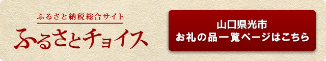 ふるさと納税総合サイトふるさとチョイス山口県光市お礼の品一覧ページはこちら(ふるさとチョイスのサイトへリンク)