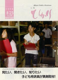 光市広報 2008年8月25日号 Vol.94表紙