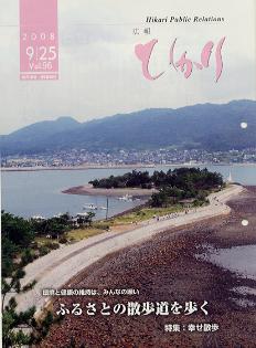 光市広報 2008年9月25日号 Vol.96表紙