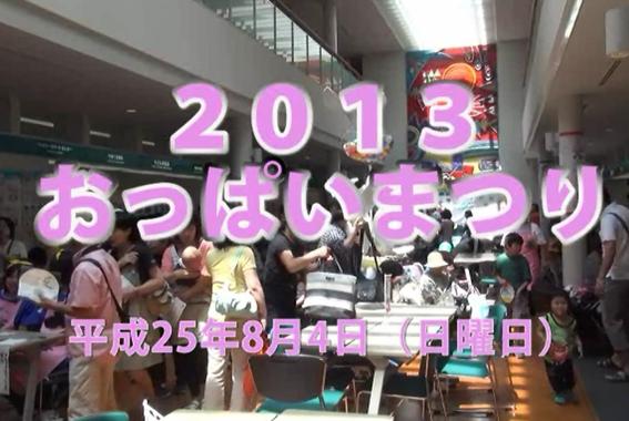 2013おっぱいまつり(動画のスクリーンショット)