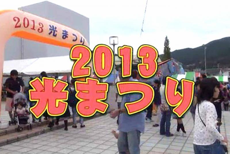 2013光まつり(動画のスクリーンショット)