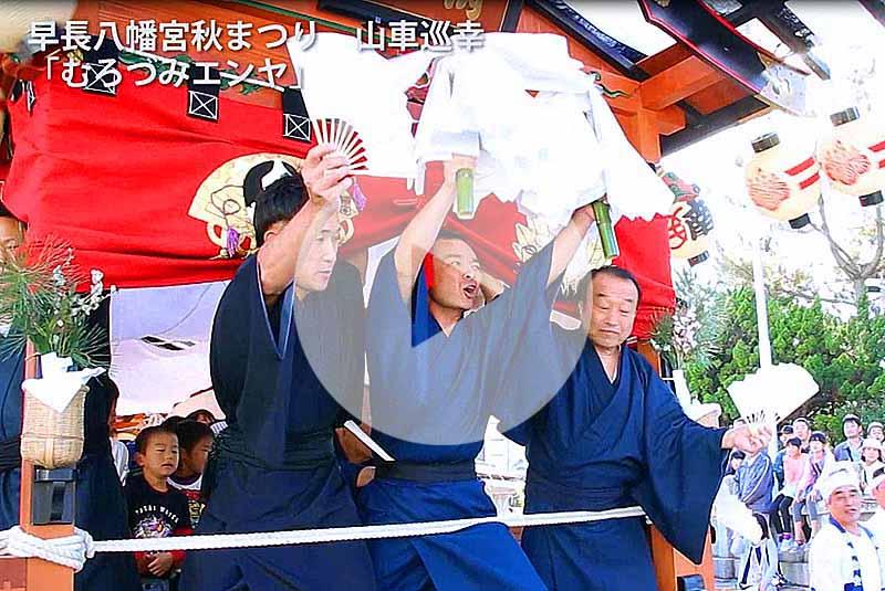 早長八幡宮秋まつり 山車巡幸「むろづみエンヤ」(動画のスクリーンショット)(YouTube動画へのリンク)