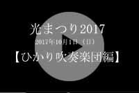 光まつり2017【ひかり吹奏楽団編】(動画のスクリーンショット)(YouTube動画へのリンク)