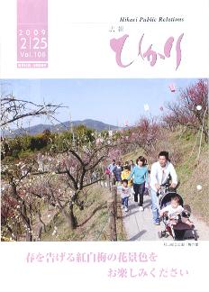 光市広報 .2009年2月25日号 Vol.106表紙