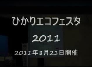 ひかりエコフェスタ2011(動画のスクリーンショット)