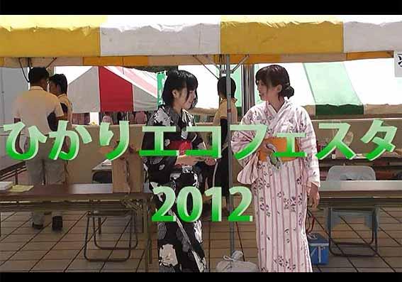 ひかりエコフェスタ2012(動画のスクリーンショット)