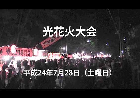 光花火大会(動画のスクリーンショット)